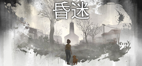 [PC]昏迷/Comatose