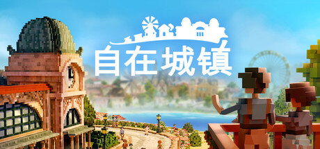 共4集[PC]自在城镇/Town to City