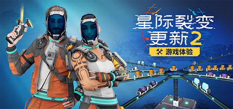 [PC]星际裂变/StarRupture