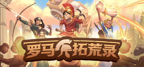 [PC]罗马拓荒录/Romestead/支持网络联机