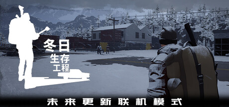[PC]冬日生存工程/Winter Survivor Protocol