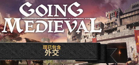 共5集[PC]前往中世纪/Going Medieval