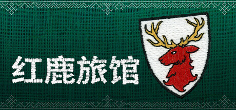 [PC]红鹿旅馆/Scarlet Deer Inn