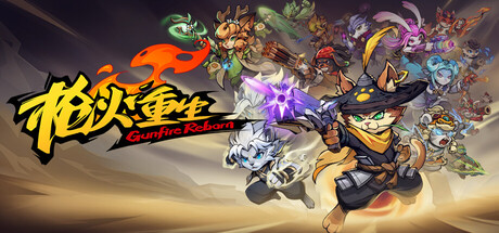 [PC]枪火重生/Gunfire Reborn/支持网络联机