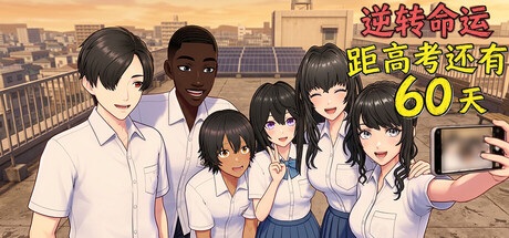 [PC]逆天改命：高考倒计时60天/Defying Fate: 60 Days to the Exam