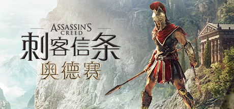 共3集[PC]刺客信条8：奥德赛/Assassin's Creed Odyssey