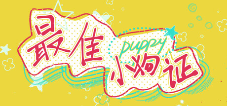 [PC]最佳小狗证/Best Puppy Certificate