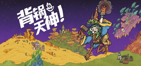 [PC]背锅天神/Good Heavens!