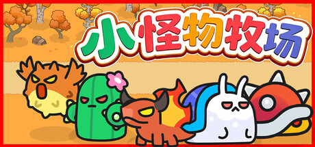 [PC]小怪物牧场/Monster Nursery