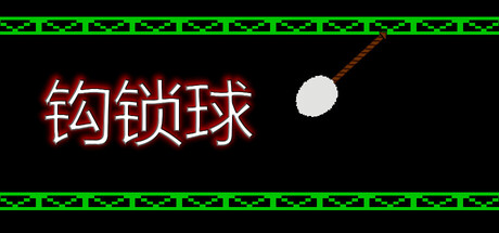 [PC]钩索球/Hook Line Ball