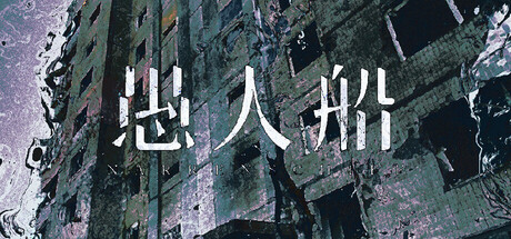 [PC]愚人船/NARRENSCHIFF