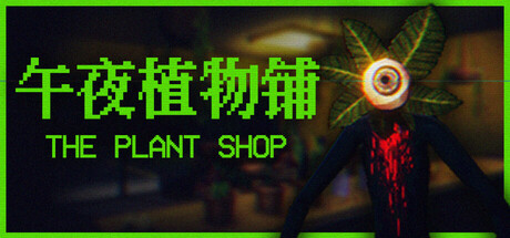 [PC]午夜植物铺/The Plant Shop
