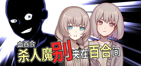 共2集[PC]血百合：杀人魔别夹在百合间/Blood Lily: Killers Can't Sink a Yuri Ship