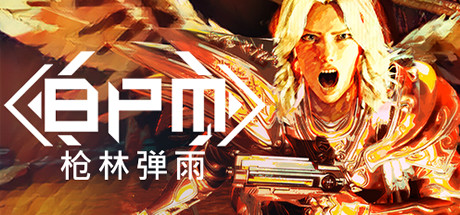 [PC]BPM: 枪林弹雨/BPM: BULLETS PER MINUTE