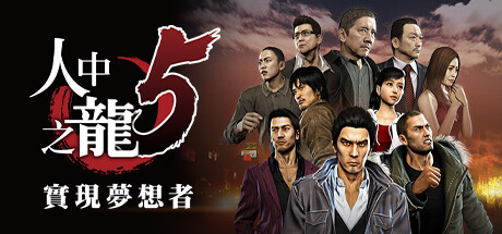 [PC]如龙5重制版/Yakuza 5 Remastered