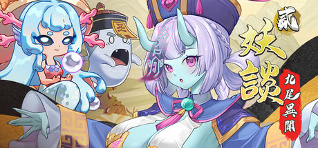 [PC]妖谈2：九尾异闻/Yokai Art 2: Tales of the Nine-Tails