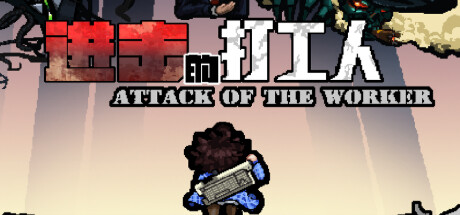 [PC]进击的打工人/Attack of the worker
