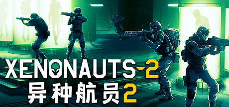 [PC]异种航员2/Xenonauts 2