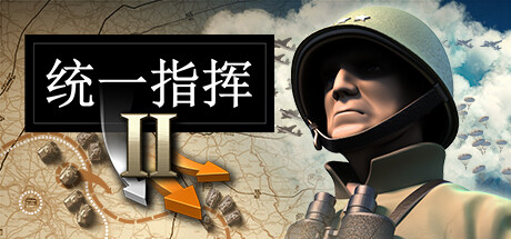 共3集[PC]统一指挥2/Unity of Command II