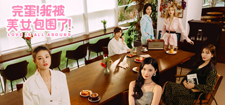 [PC]完蛋！我被美女包围了！/Love Is All Around