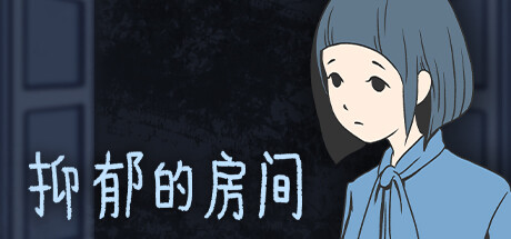 [PC]抑郁的房间/Room of Depression