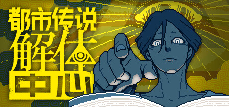 [PC]都市传说解体中心/Urban Myth Dissolution Center