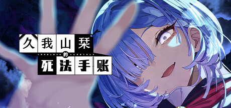 [PC]久我山栞的死法手账/Kugayama Shiori's Death Diary