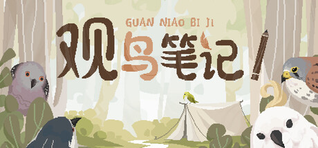 [PC]观鸟笔记/Birdwatching Notebook