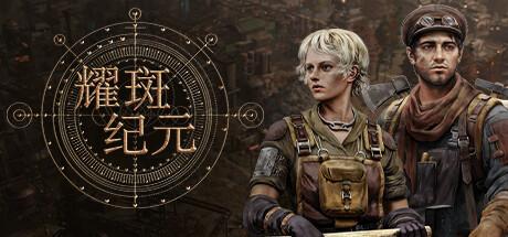共4集[PC]耀斑纪元/New Cycle