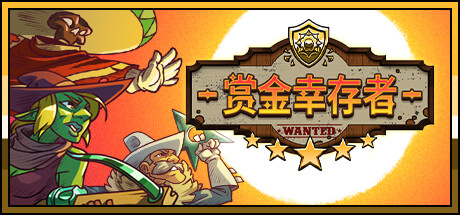 [PC]一个人的悬赏/赏金幸存者/Bounty of One