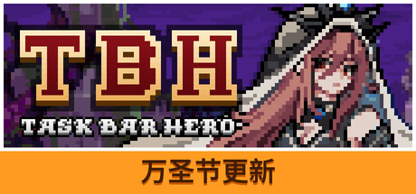 [PC]TBH: 塔斯克巴·英雄/TBH: Task Bar Hero