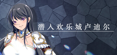 [PC]潜入欢乐城卢迪尔/Infiltrating Roudille