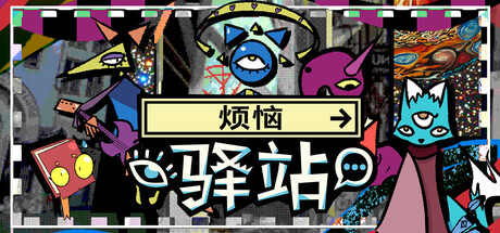 [PC]烦恼驿站/Burden Street Station