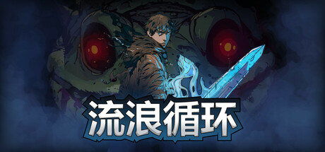 共2集[PC]流浪循环/Rogue Loops