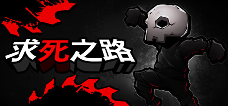 共2集[PC]求死之路/HardAF
