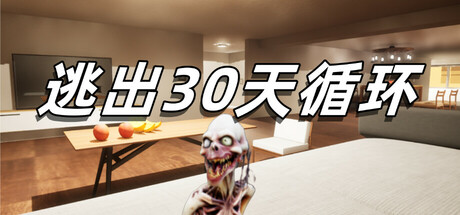 [PC]逃出30天循环/Escape30DayCircle