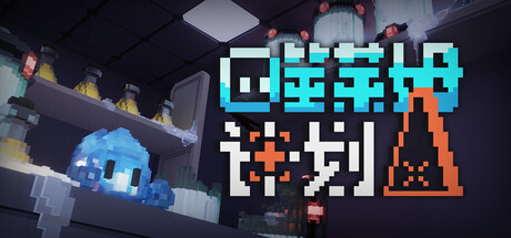 [PC]噬莱姆计划/Project DevourSlime