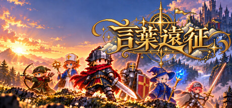 [PC]言葉遠征 ~~日语学习RPG~~/Lexicon Odyssey ~~A Japanese-Learning RPG~~