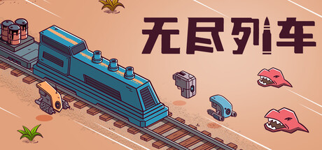 [PC]无尽列车/Endless Rails