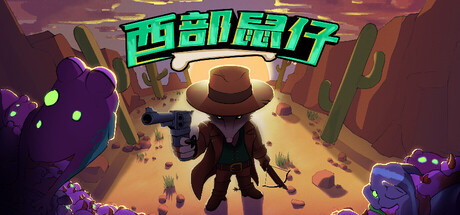 [PC]西部鼠仔/Ammossum