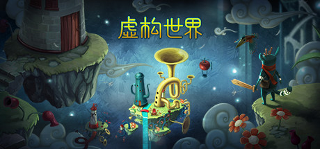 [PC]虚构世界/Figment