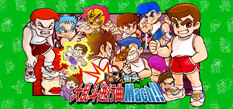 [PC]热血大乱斗进行曲/River City Melee Mach!!