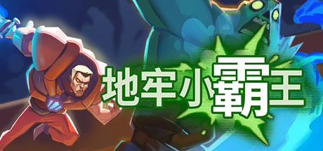 [PC]地牢小霸王/Gone Viral