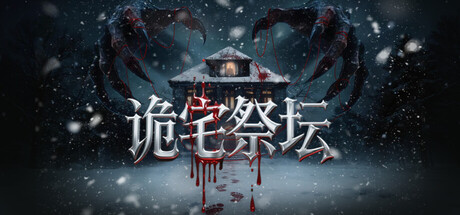 [PC]诡宅祭坛