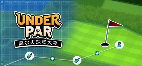 [PC]低杆高尔夫球场大亨/Under Par Golf Architect