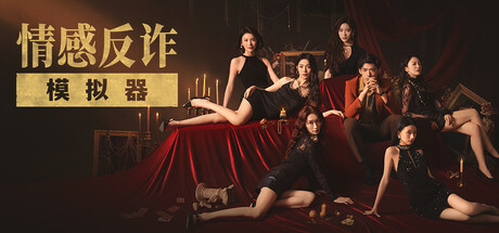 [PC]捞女游戏/情感反诈模拟器