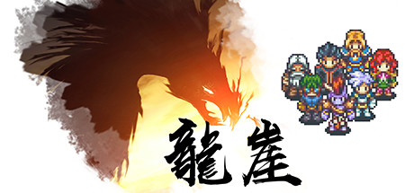 [PC]龙崖/Dragon Cliff