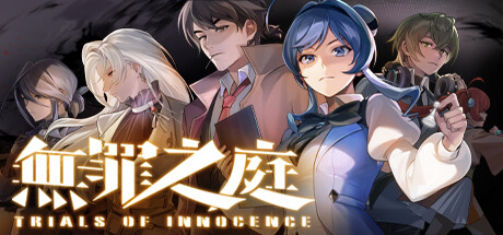 [PC]无罪之庭/Trials of Innocence