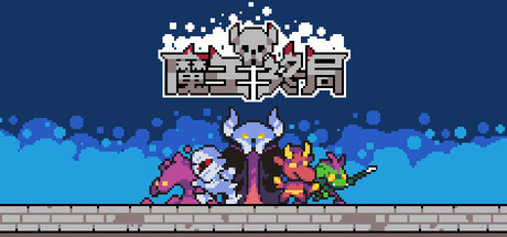 共5集[PC]魔王终局/Endgame of Devil