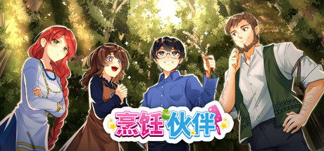 [PC]烹饪伙伴/Cooking Companions
